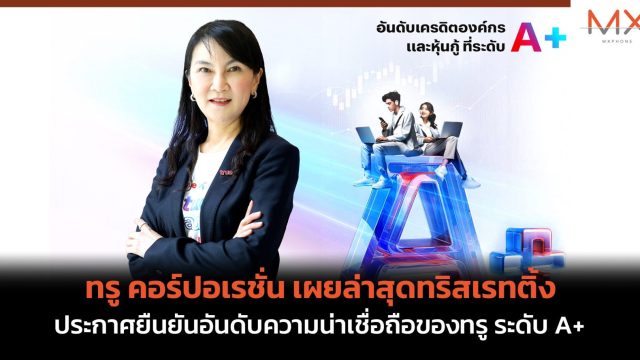 ทรู คอร์ปอเรชั่น เผยล่าสุดทริสเรทติ้งประกาศยืนยันอันดับความน่าเชื่อถือของทรู ระดับ A+