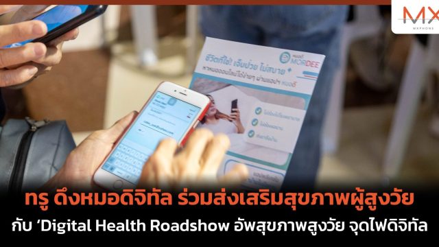 ทรู ดึงหมอดิจิทัล ร่วมส่งเสริมสุขภาพผู้สูงวัยกับ ‘Digital Health Roadshow อัพสุขภาพสูงวัย จุดไฟดิจิทัล