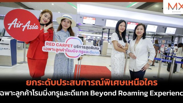 ยกระดับประสบการณ์พิเศษเหนือใคร เฉพาะลูกค้าโรมมิ่งทรูและดีแทค Beyond Roaming Experience