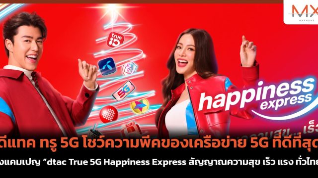 ดีแทค ทรู 5G โชว์ความพีคของเครือข่าย 5G ที่ดีที่สุด ส่งแคมเปญ “dtac True 5G Happiness Express สัญญาณความสุข เร็ว แรง ทั่วไทย”