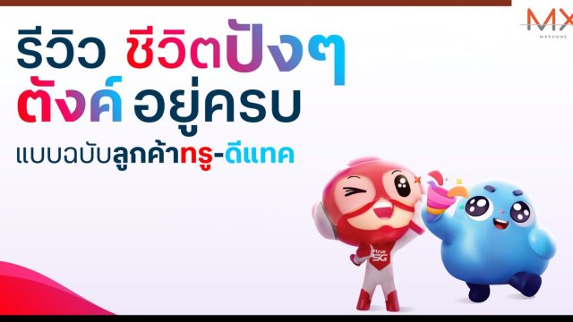 คุ้มเกินต้าน…เป็นลูกค้าทรู-ดีแทคใช้ชีวิตปังๆ แบบตังค์ในกระเป๋าอยู่ครบ