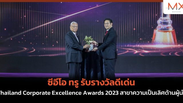 ซีอีโอ ทรู รับรางวัลดีเด่น Thailand Corporate Excellence Awards 2023 สาขาความเป็นเลิศด้านผู้นำ