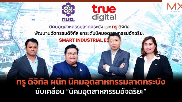 ทรู ดิจิทัล ผนึก นิคมอุตสาหกรรมลาดกระบัง ขับเคลื่อน “นิคมอุตสาหกรรมอัจฉริยะ”