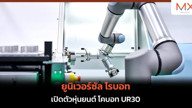 ยูนิเวอร์ซัล โรบอท เปิดตัวหุ่นยนต์ โคบอท UR30