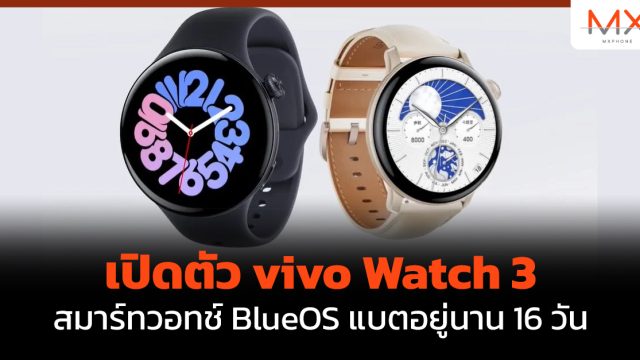 เปิดตัว vivo Watch 3 สมาร์ทวอทช์ BlueOS แบตอยู่นาน 16 วัน