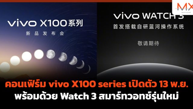 คอนเฟิร์ม vivo X100 series เปิดตัว 13 พ.ย. พร้อมด้วย Watch 3 สมาร์ทวอทช์รุ่นใหม่