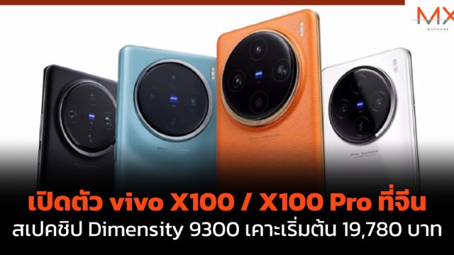 เปิดตัว vivo X100 / X100 Pro ที่จีน สเปคชิป Dimensity 9300 เคาะเริ่มต้น 19,780 บาท