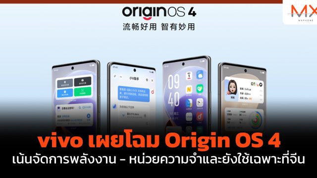 vivo เผยโฉม Origin OS 4 เน้นจัดการพลังงาน – หน่วยความจำและยังใช้เฉพาะที่จีน
