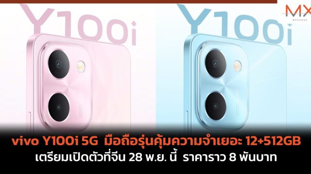 vivo Y100i 5G มือถือรุ่นคุ้มความจำเยอะ 12+512GB เตรียมเปิดตัวที่จีน 28 พ.ย. นี้ ราคาราว 8 พันบาท