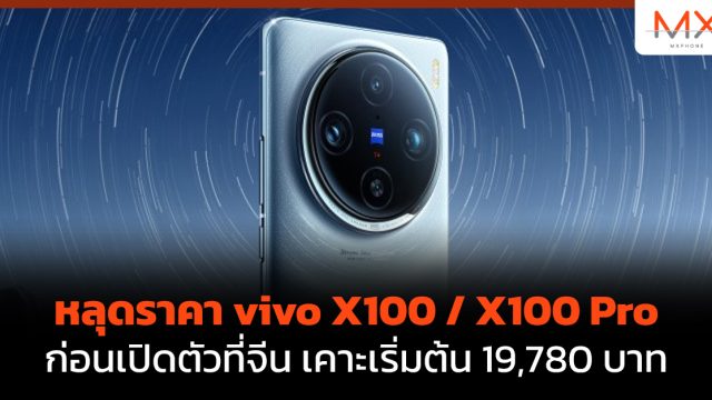หลุดราคา vivo X100 / X100 Pro ก่อนเปิดตัวที่จีน เคาะเริ่มต้น 19,780 บาท