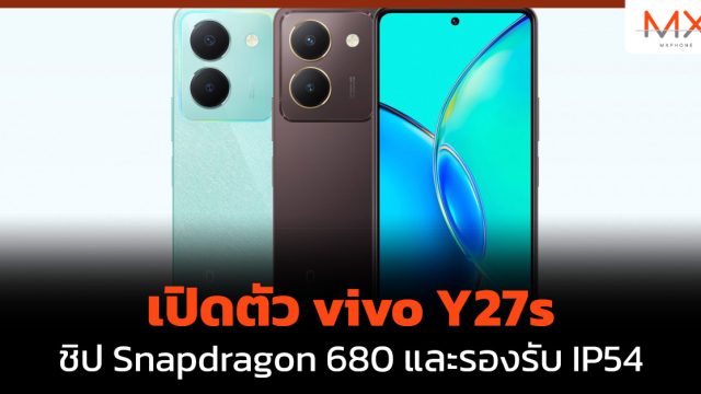 เปิดตัว vivo Y27s ชิป Snapdragon 680 และรองรับ IP54