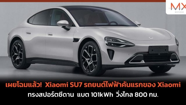 เผยโฉมแล้ว! Xiaomi SU7 รถยนต์ไฟฟ้าคันแรกของ Xiaomi ทรงสปอร์ตซีดาน แบต 101kWh วิ่งไกล 800 กม.