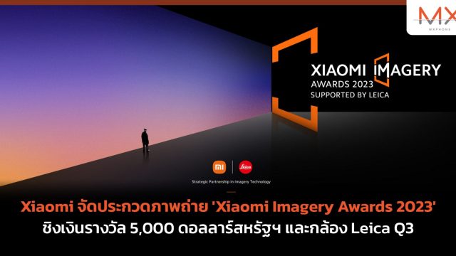 Xiaomi จัดประกวดภาพถ่าย ‘Xiaomi Imagery Awards 2023’ ชิงเงินรางวัล 5,000 ดอลลาร์สหรัฐฯ และกล้อง Leica Q3