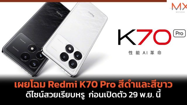 Xiaomi เผยโฉม Redmi K70 Pro สีดำและสีขาว ดีไซน์สวยเรียบหรู ก่อนเปิดตัว 29 พ.ย. นี้