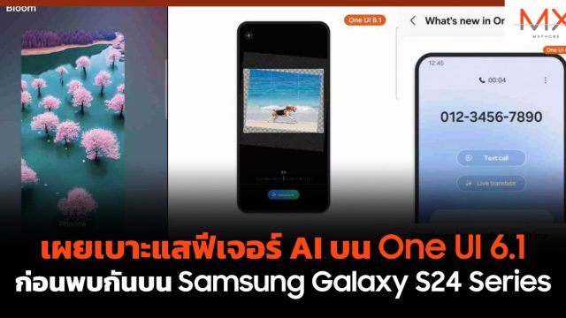 เผยเบาะแสฟีเจอร์ AI บน One UI 6.1 ก่อนพบกันบน Samsung Galaxy S24 Series