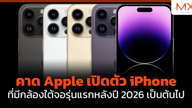 คาด Apple เปิดตัว iPhone ที่มีกล้องใต้จอรุ่นแรก หลังปี 2026 เป็นต้นไป