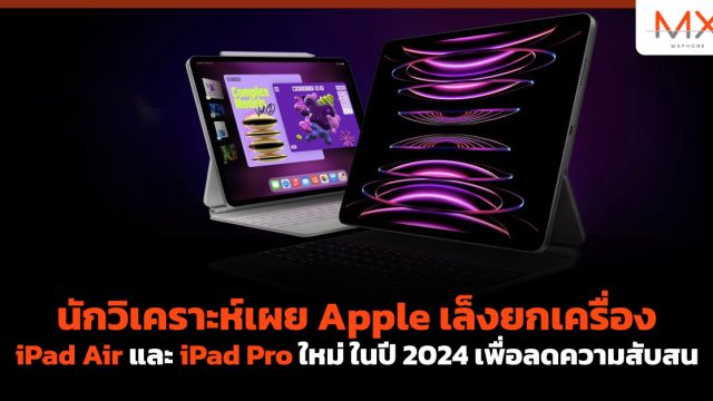 นักวิเคราะห์เผย Apple เล็งยกเครื่อง iPad Air และ iPad Pro ใหม่ ในปี 2024 เพื่อลดความสับสน