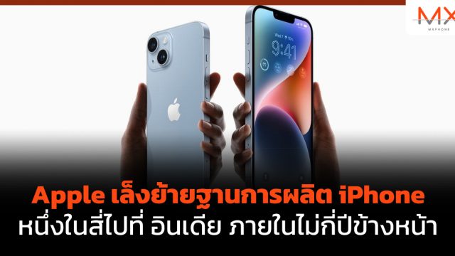 Apple เล็งย้ายฐานการผลิต iPhone หนึ่งในสี่ไปที่ อินเดีย ภายในไม่กี่ปีข้างหน้า
