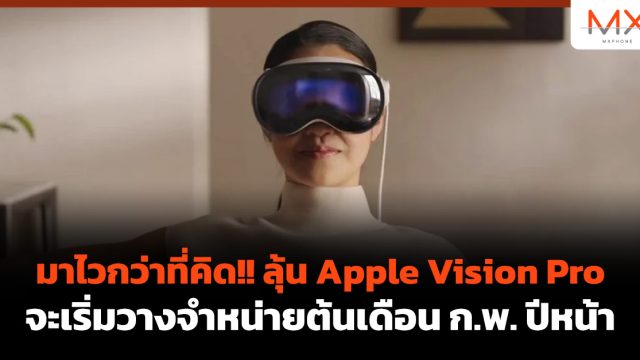 มาไวกว่าที่คิด!! ลุ้น Apple Vision Pro จะเริ่มวางจำหน่ายต้นเดือน ก.พ. ปีหน้า