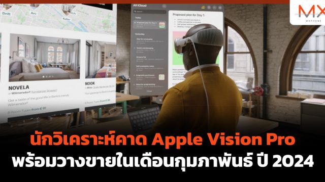 นักวิเคราะห์คาด Apple Vision Pro พร้อมวางขายในเดือนกุมภาพันธ์ ปี 2024