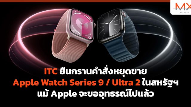 ITC ยืนกรานคำสั่งหยุดขาย Apple Watch Series 9 / Ultra 2 ในสหรัฐฯ แม้ Apple จะขออุทธรณ์ไปแล้ว