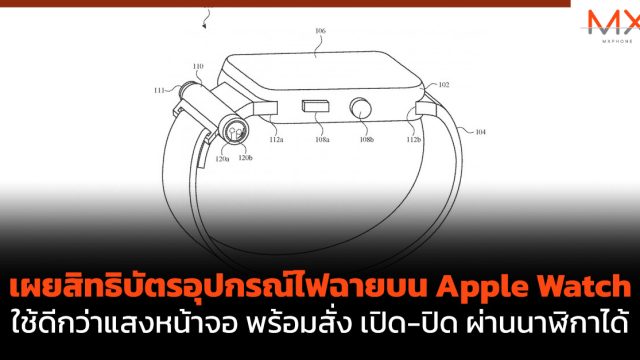 เผยสิทธิบัตรอุปกรณ์ไฟฉายบน Apple Watch ใช้ดีกว่าแสงหน้าจอ พร้อมสั่ง เปิด-ปิด ผ่านนาฬิกาได้