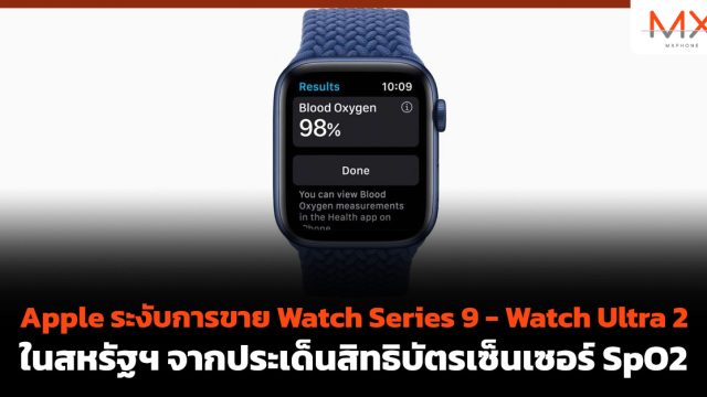Apple ระงับการขาย Watch Series 9 – Watch Ultra 2 ในสหรัฐฯ จากประเด็นสิทธิบัตรเซ็นเซอร์ SpO2
