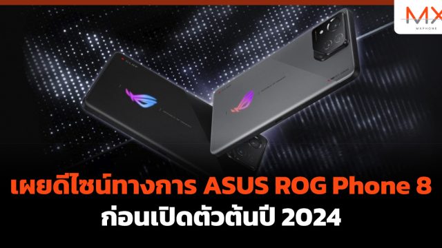 เผยดีไซน์ทางการ ASUS ROG Phone 8 ก่อนเปิดตัวต้นปี 2024