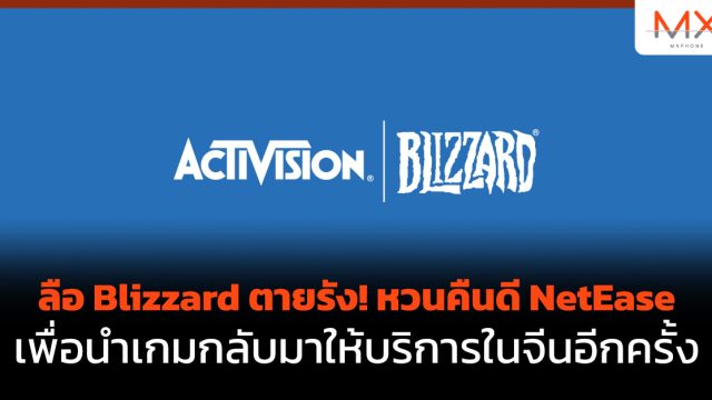 ลือ Blizzard ตายรัง! หวนคืนดี NetEase เพื่อนำเกมกลับมาให้บริการในจีนอีกครั้ง