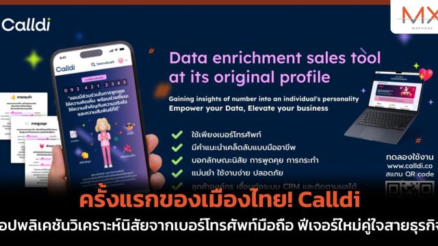 ครั้งแรกของเมืองไทย! Calldi แอปพลิเคชันวิเคราะห์นิสัยจากเบอร์โทรศัพท์มือถือ ฟีเจอร์ใหม่คู่ใจสายธุรกิจ