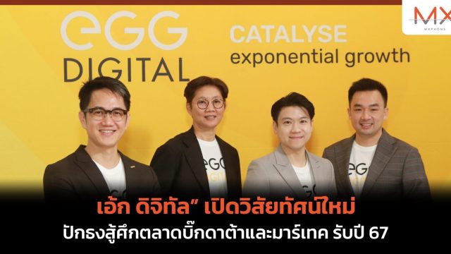 เอ้ก ดิจิทัล” เปิดวิสัยทัศน์ใหม่ ปักธงสู้ศึกตลาดบิ๊กดาต้าและมาร์เทค รับปี 67