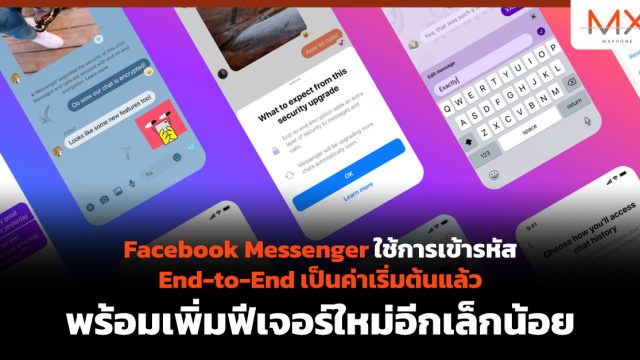Facebook Messenger ใช้การเข้ารหัส End-to-End เป็นค่าเริ่มต้นแล้ว พร้อมเพิ่มฟีเจอร์ใหม่อีกเล็กน้อย