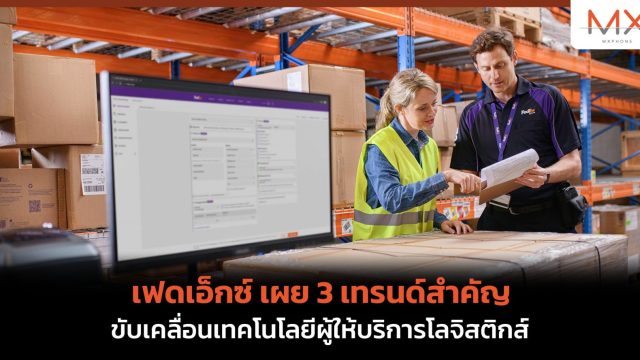 เฟดเอ็กซ์ เผย 3 เทรนด์สำคัญขับเคลื่อนเทคโนโลยีผู้ให้บริการโลจิสติกส์