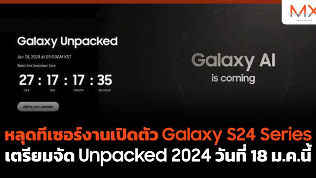 หลุดทีเซอร์งานเปิดตัว Galaxy S24 Series เตรียมจัด Unpacked 2024 วันที่ 18 ม.ค.นี้