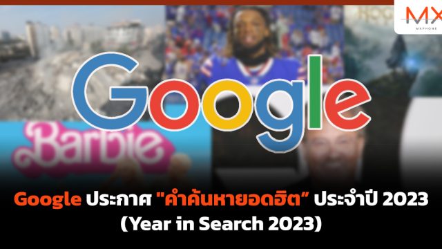 Google ประกาศ “คำค้นหายอดฮิต” ประจำปี 2023 (Year in Search 2023)