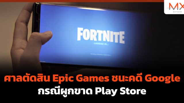 ศาลตัดสิน Epic Games ชนะคดี Google กรณีผูกขาด Play Store