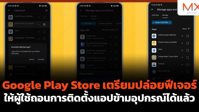 Google Play Store เตรียมปล่อยฟีเจอร์ให้ผู้ใช้ถอนการติดตั้งแอปข้ามอุปกรณ์ได้แล้ว