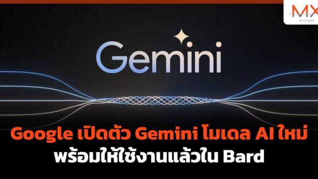 Google เปิดตัว Gemini โมเดล AI ใหม่ พร้อมให้ใช้งานแล้วใน Bard