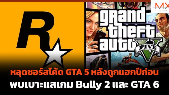 หลุดซอร์สโค้ด GTA 5 หลังถูกแฮกปีก่อน พบเบาะแสเกม Bully 2 และ GTA 6