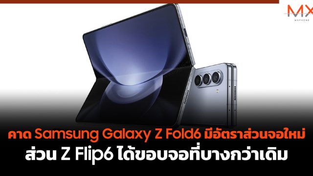 คาด Samsung Galaxy Z Fold6 มีอัตราส่วนจอใหม่ ส่วน Z Flip6 ได้ขอบจอที่บางกว่าเดิม