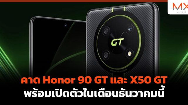 คาด Honor 90 GT และ X50 GT พร้อมเปิดตัวในเดือนธันวาคมนี้
