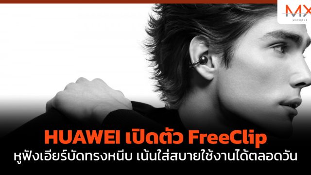 HUAWEI เปิดตัว FreeClip หูฟังเอียร์บัดทรงหนีบ เน้นใส่สบายใช้งานได้ตลอดวัน