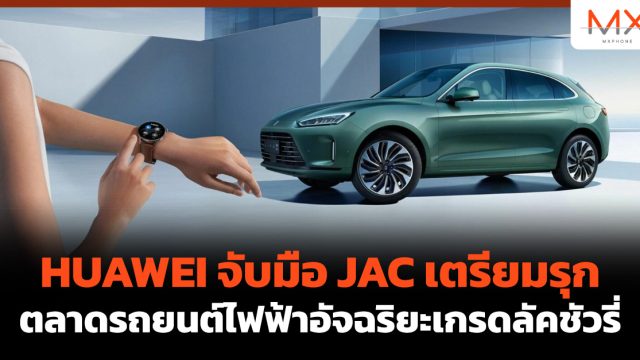 HUAWEI จับมือ JAC เตรียมรุกตลาดรถยนต์ไฟฟ้าอัจฉริยะเกรดลัคชัวรี่
