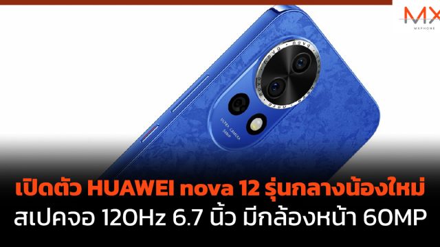 เปิดตัว HUAWEI nova 12 รุ่นกลางน้องใหม่ สเปคจอ 120Hz 6.7 นิ้ว มีกล้องหน้า 60MP