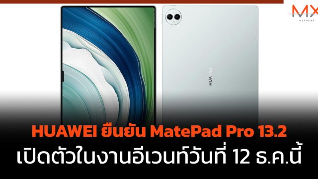 HUAWEI ยืนยัน MatePad Pro 13.2 เปิดตัวในงานอีเวนท์วันที่ 12 ธ.ค.นี้