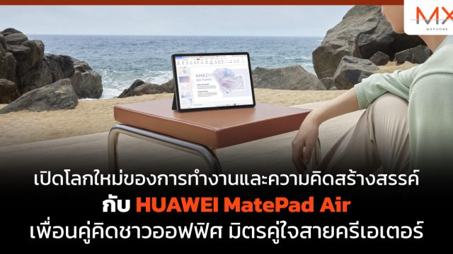 เปิดโลกใหม่ของการทำงานและความคิดสร้างสรรค์ กับ HUAWEI MatePad Air เพื่อนคู่คิดชาวออฟฟิศ มิตรคู่ใจสายครีเอเตอร์