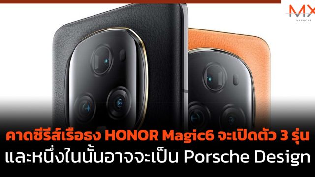 คาดซีรีส์เรือธง HONOR Magic6 จะเปิดตัว 3 รุ่น และหนึ่งในนั้นอาจจะเป็น Porsche Design