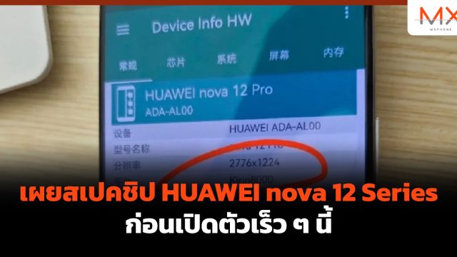 เผยสเปคชิป HUAWEI nova 12 Series ก่อนเปิดตัวเร็ว ๆ นี้