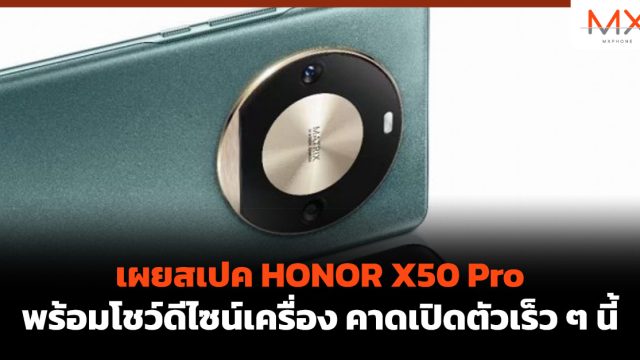 เผยสเปค HONOR X50 Pro พร้อมโชว์ดีไซน์เครื่อง คาดเปิดตัวเร็ว ๆ นี้