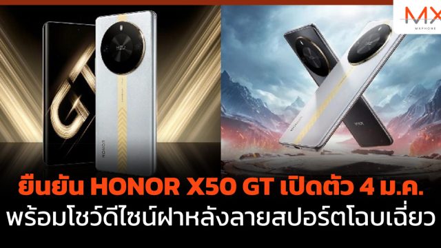 ยืนยัน HONOR X50 GT เปิดตัว 4 ม.ค. โชว์ดีไซน์ฝาหลังลายสปอร์ตโฉบเฉี่ยว